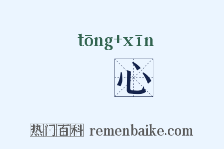 痌心是什么意思的图片